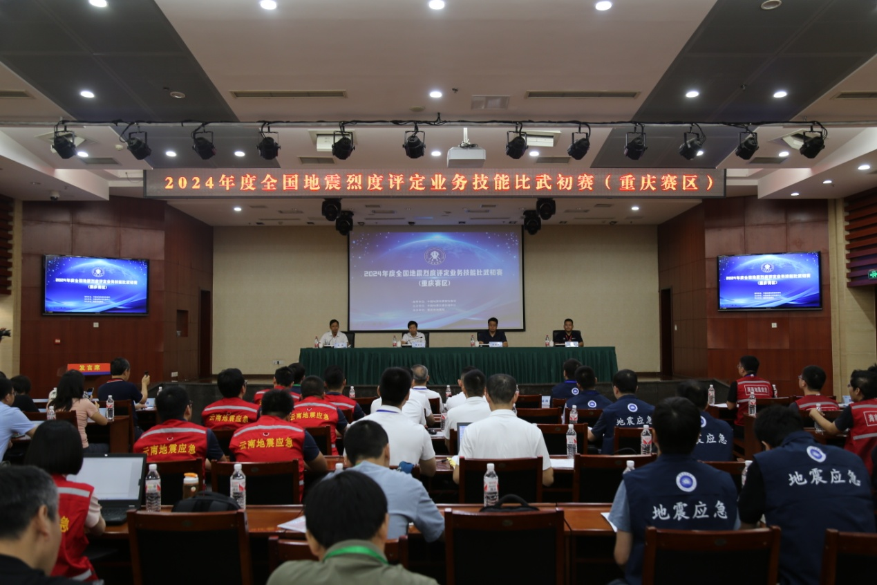 2024年度全國地震烈度評定業務技能比武初賽（重慶賽區）成功舉辦